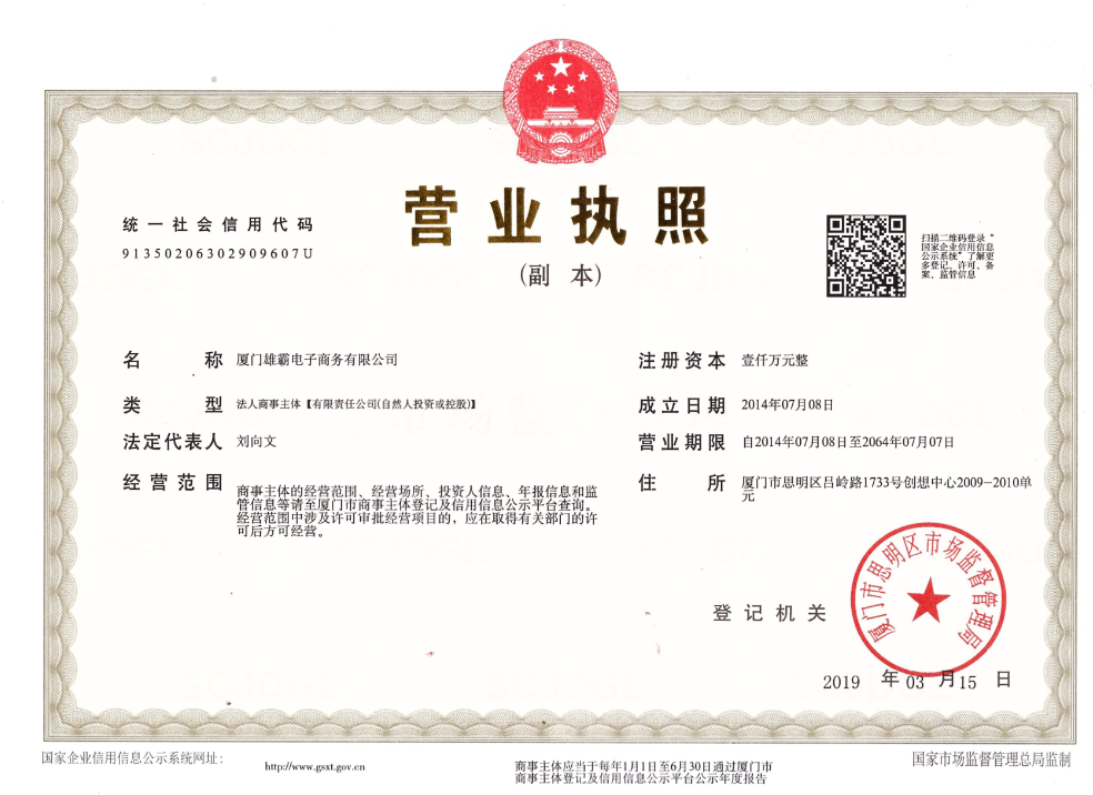 1执照 厦门雄霸.png